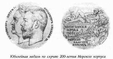 Историческая хроника Морского корпуса. 1701-1925 гг. img_086.jpg