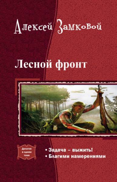 Лесной фронт. Дилогия _0.jpg