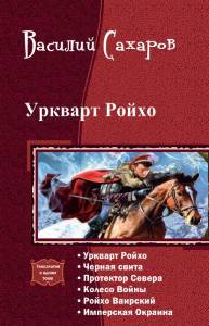 Уркварт Ройхо. Гексалогия _0.jpg