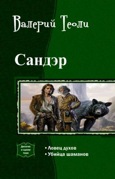 Сандэр. Дилогия _0.jpg