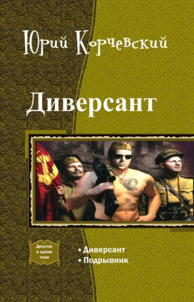 Диверсант. Дилогия _0.jpg