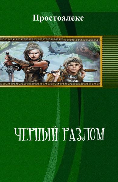 Черный разлом _0.jpg