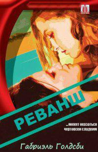 Реванш