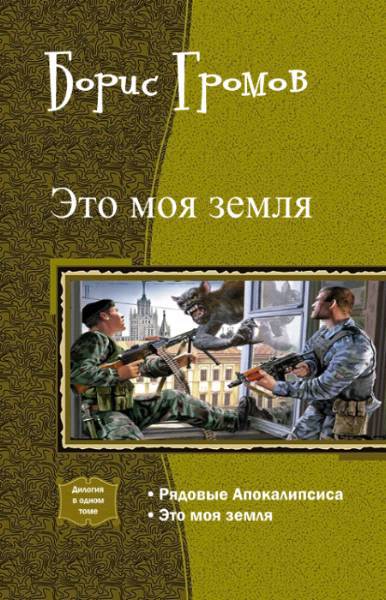 Это моя земля. Дилогия _0.jpg
