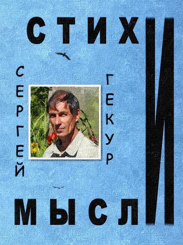 Стихи и Мысли _1.jpg