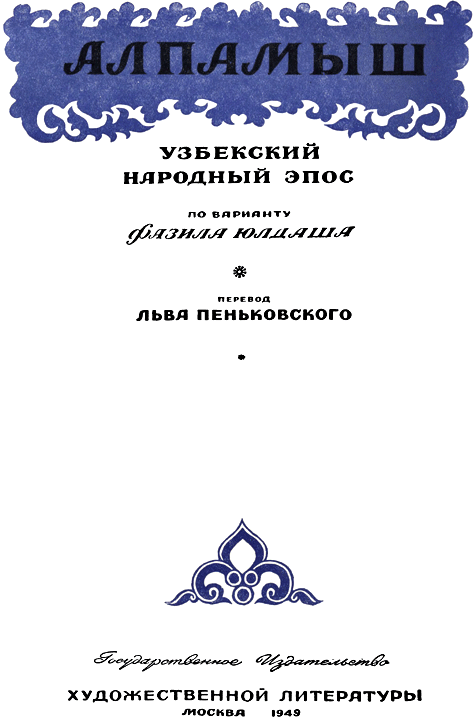 Алпамыш. Узбекский народный эпос(перепечатано с издания 1949 года) i_003.png