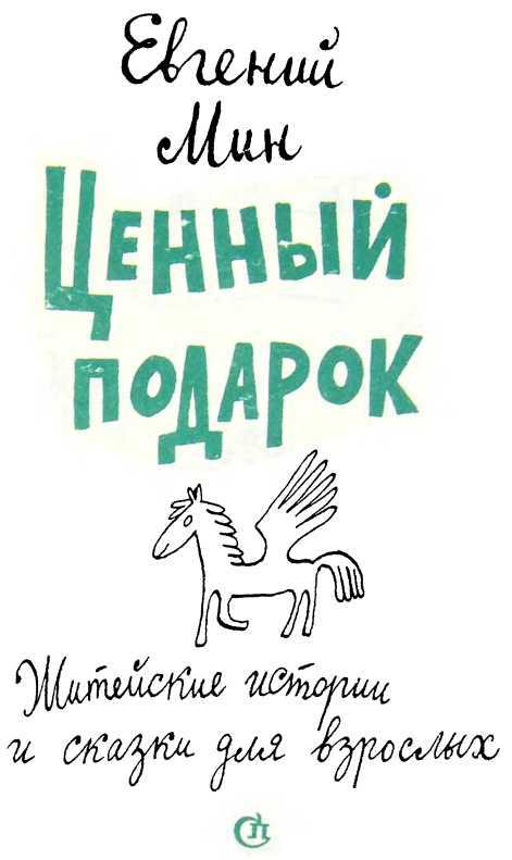 Ценный подарок (сборник) i_002.jpg