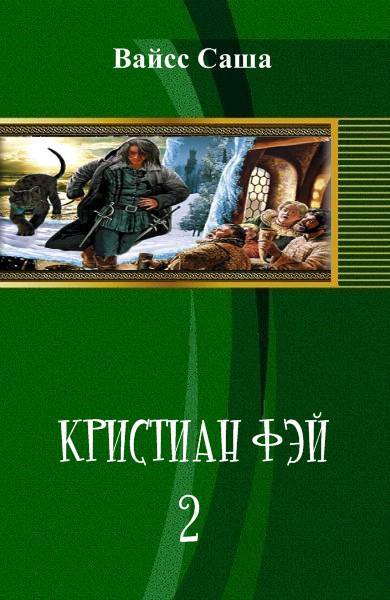 Кристиан Фэй-2 _0.jpg