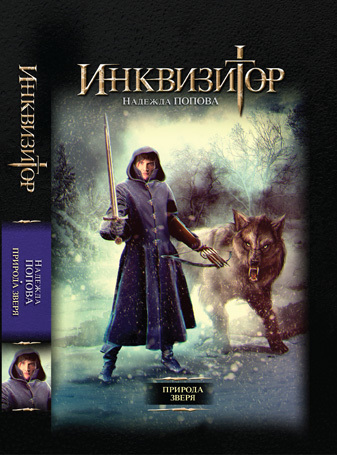 Конгрегация. Шесть книг в одном томе cover55.jpg