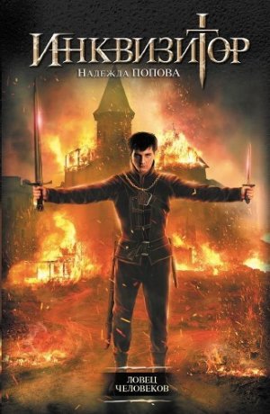 Конгрегация. Шесть книг в одном томе