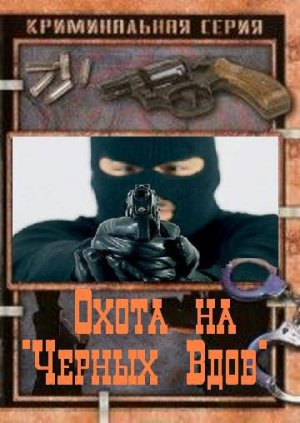 Охота на &amp;quot;Черных Вдов&amp;quot;