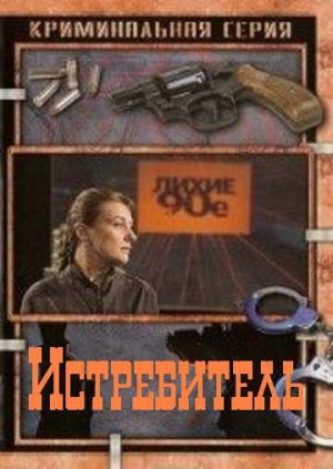 Истребитель