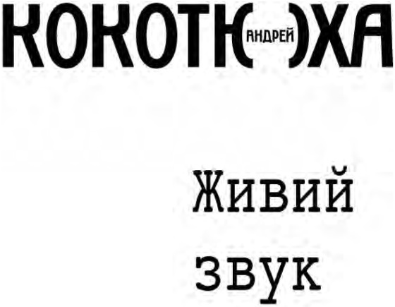 Живий звук i_001.jpg