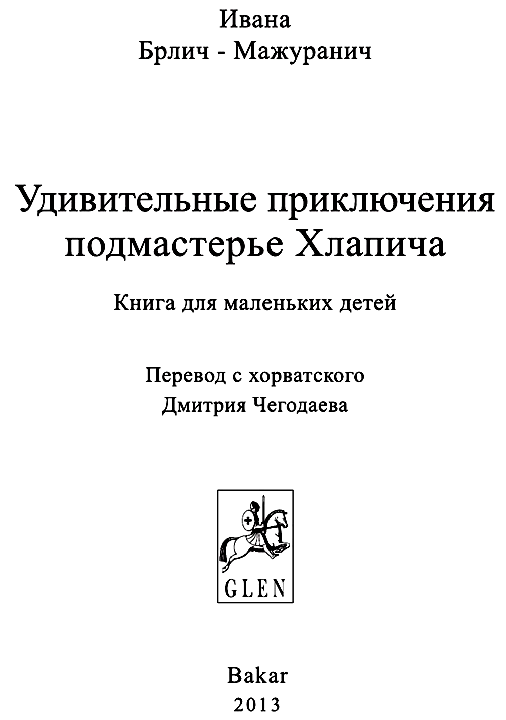 Удивительные приключения подмастерье Хлапича i_002.png