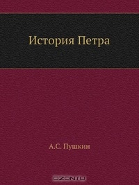 История Петра
