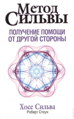 Метод Сильвы. Получение помощи от другой стороны