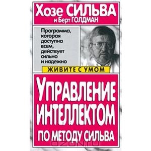 Управление интеллектом по методу Сильва