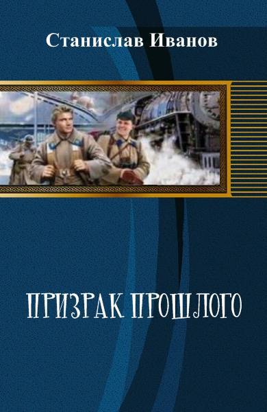 Призрак прошлого _0.jpg