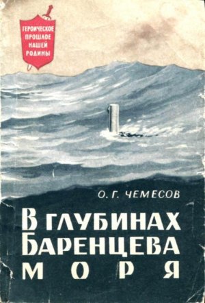 В глубинах Баренцева моря