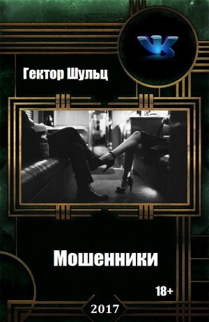 Мошенники. Дилогия