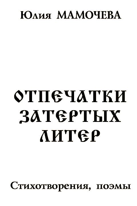 Отпечатки затертых литер i_003.png