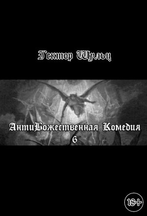 АнтиБожественная комедия. Книга 6