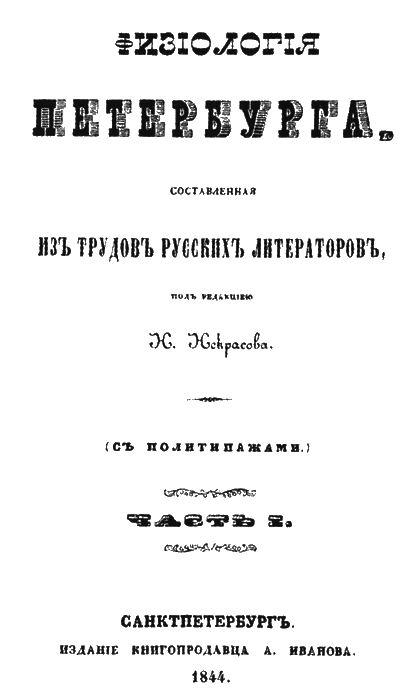 Жизнь Достоевского. Сквозь сумрак белых ночей i_043.png