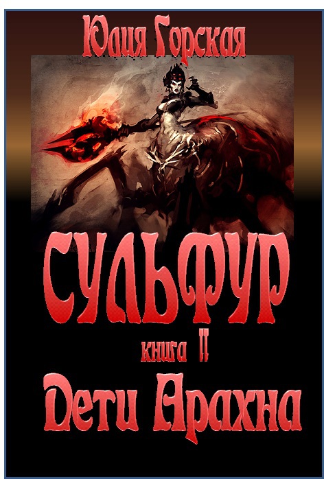Дети Арахна DetiArana.jpg