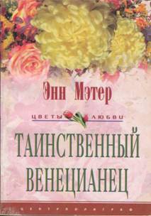 Таинственный венецианец (др. перевод)