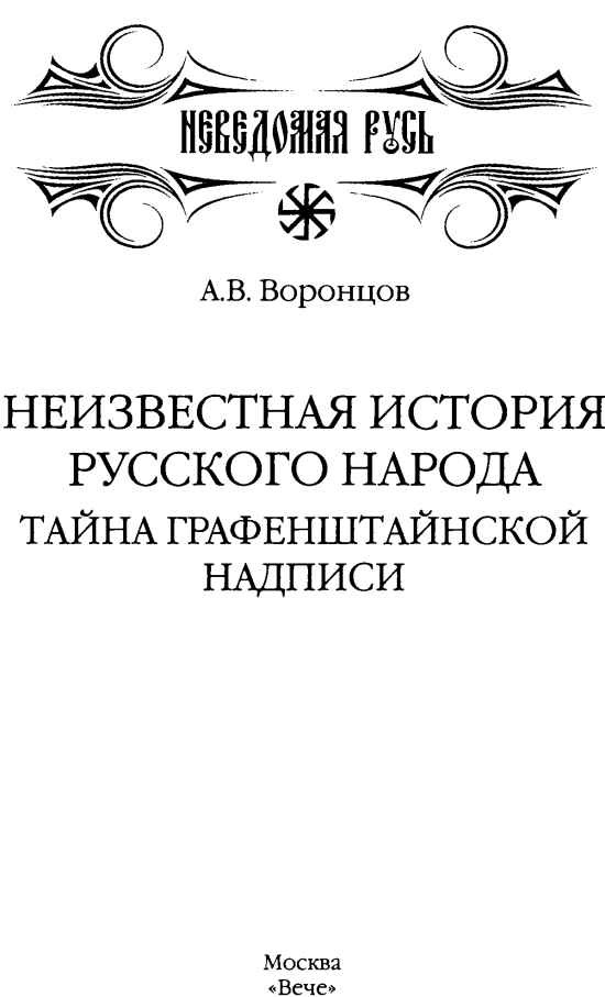 Неизвестная история русского народа. Тайна Графенштайнской надписи i_001.jpg