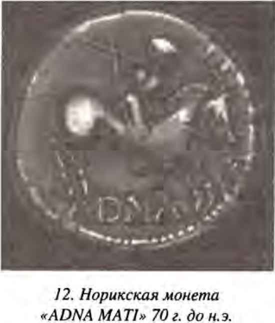 Неизвестная история русского народа. Тайна Графенштайнской надписи i_013.jpg