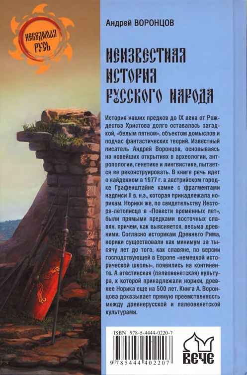 Неизвестная история русского народа. Тайна Графенштайнской надписи i_031.jpg