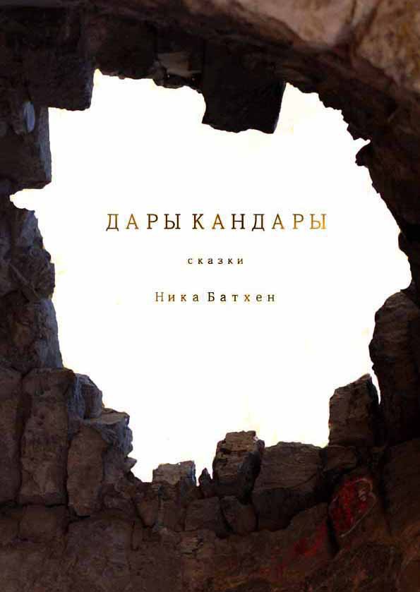 Дары Кандары _0.jpg