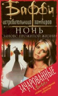 Ночь заново прожитой жизни pic_1.jpg