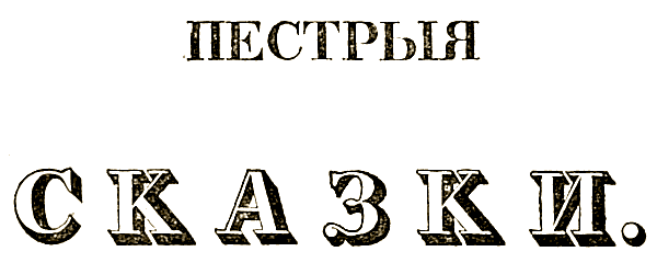 Пестрыя сказки (старая орфография) i_001.png