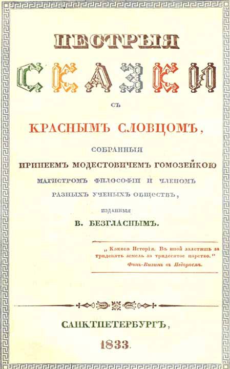 Пестрыя сказки (старая орфография) i_003.jpg