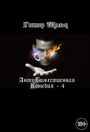 АнтиБожественная комедия. Книга 4