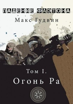 Огонь Ра