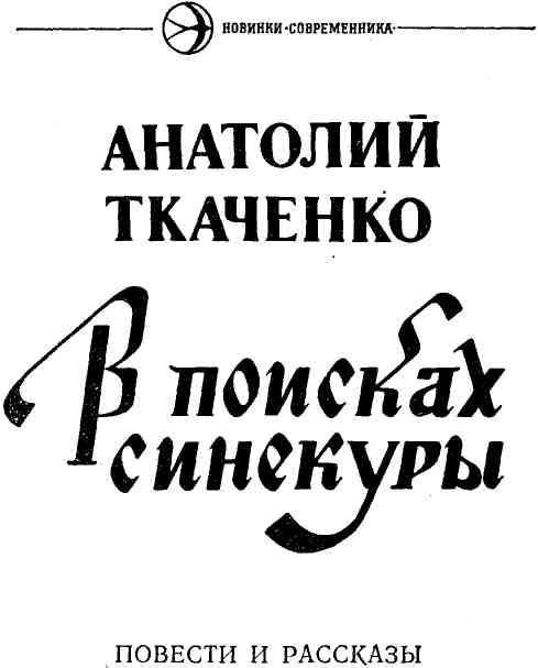 В поисках синекуры img_1.jpg