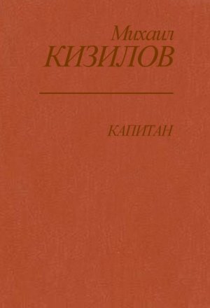 Капитан