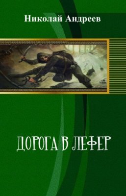 Дорога в Лефер