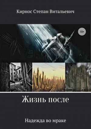 Надежда во мраке