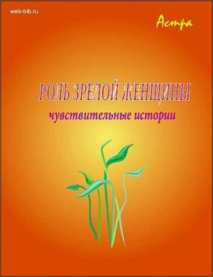 Роль «зрелой женщины»
