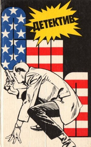 Детектив США.  Книга 1