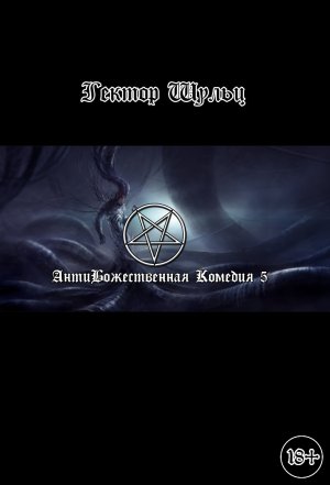 АнтиБожественная комедия. Книга 5