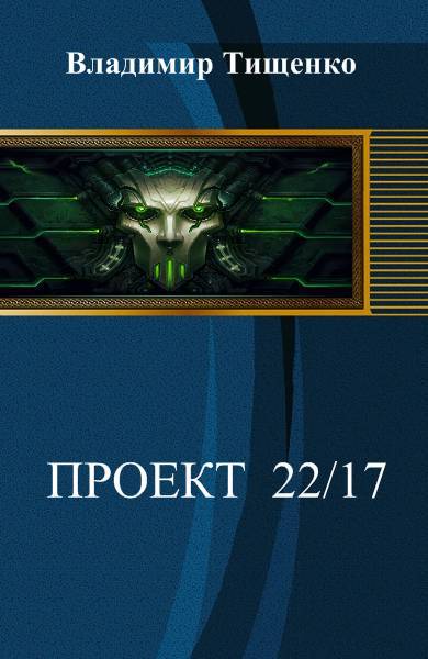 Проект 22-17 _1.jpg