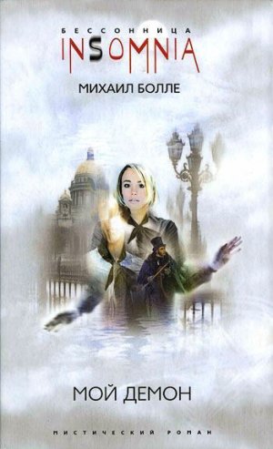 Мой демон