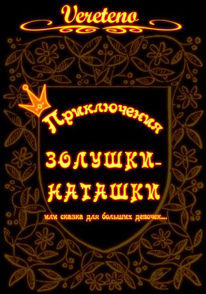 Приключения Золушки-Наташки. История первая