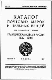 Большой филателистический словарь (Л — Я) ch10.jpg