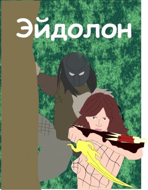 Эйдолон